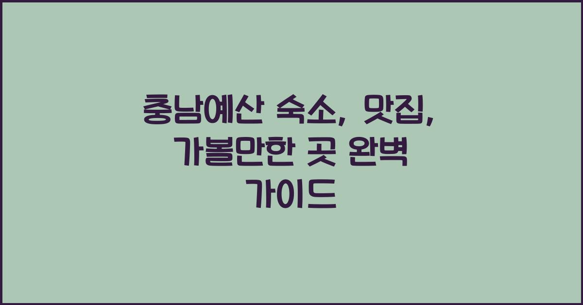 충남예산 숙소, 맛집, 가볼만한 곳