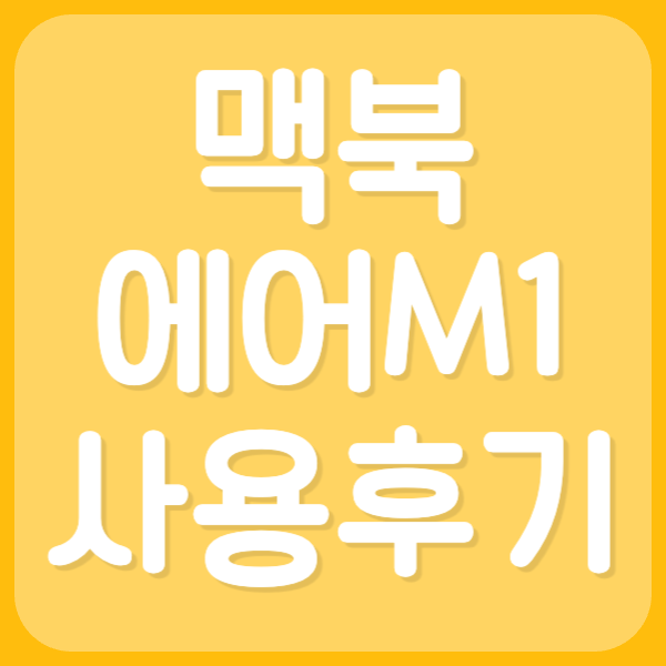 맥북 에어 M1 사용후기