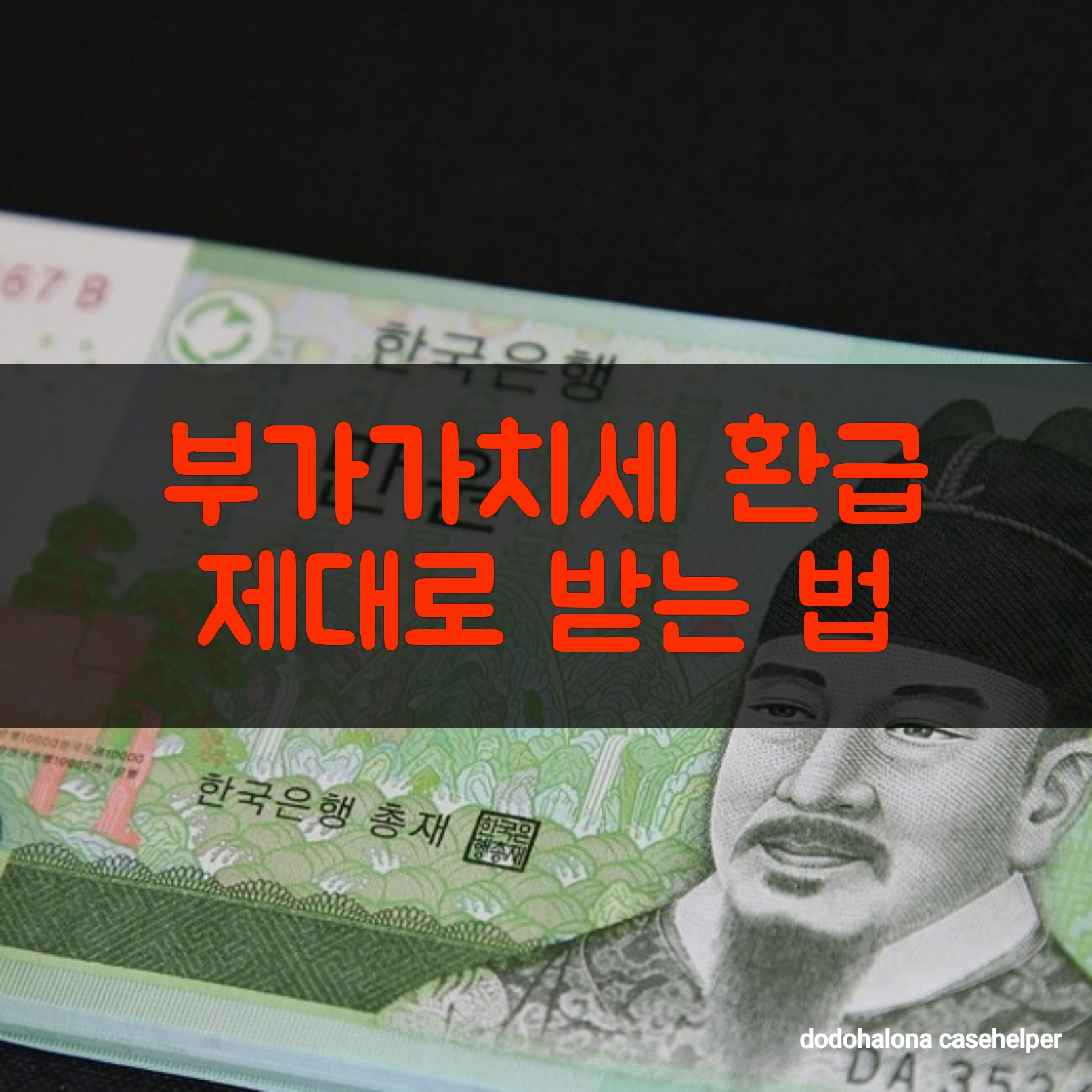 부가가치세 환급 제대로 받는 법