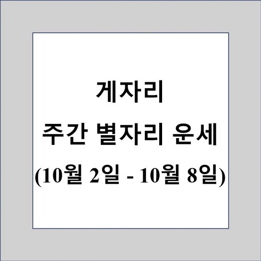 게자리 주간 별자리 운세 제목 상자
