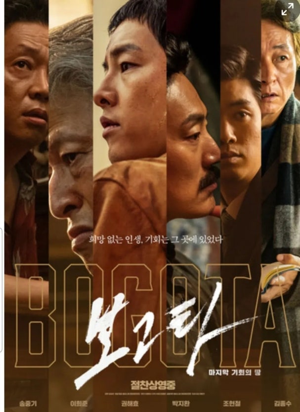 영화 보고타 포스터