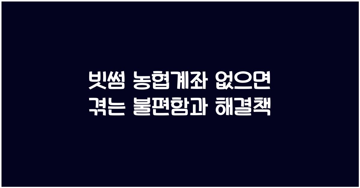 빗썸 농협계좌 없으면