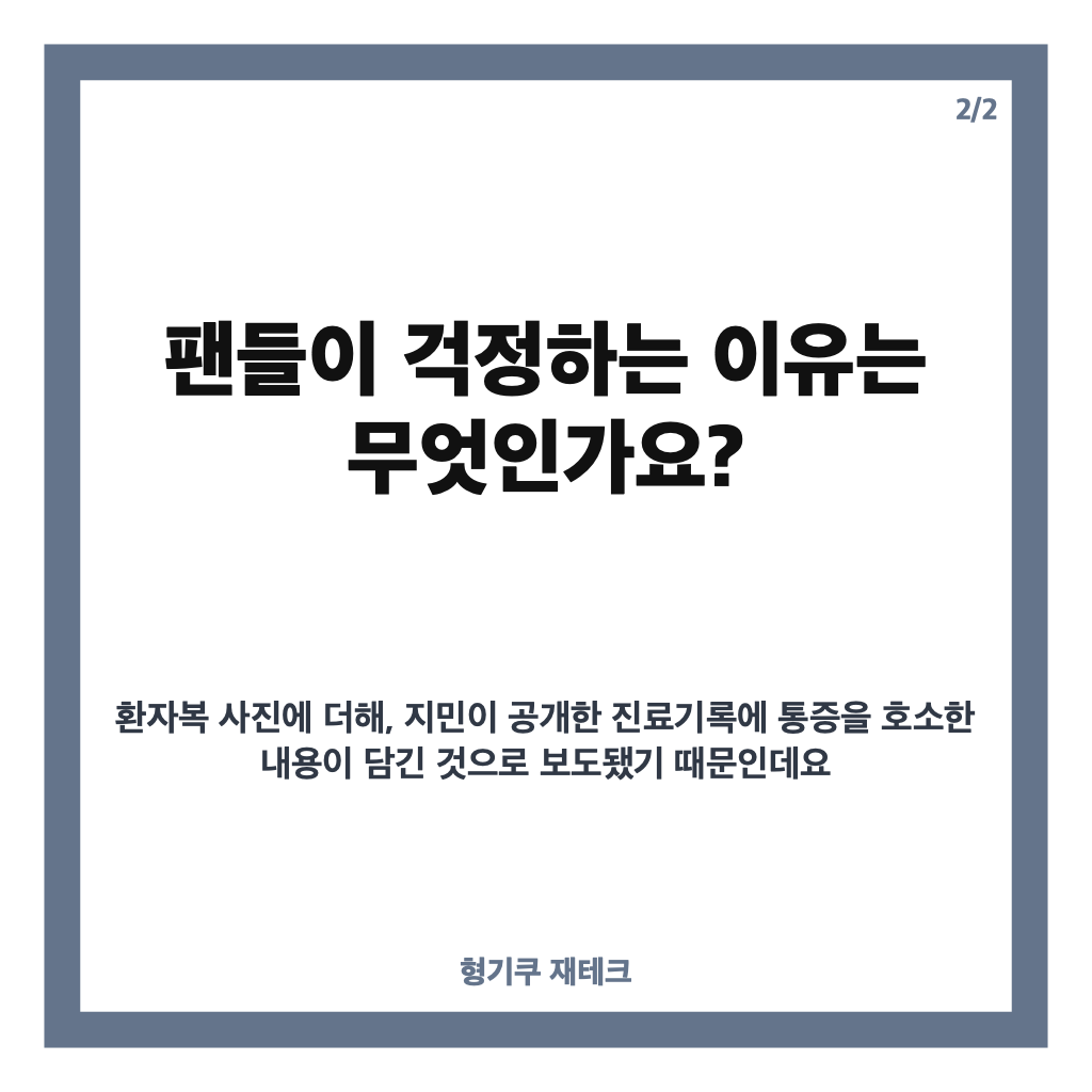AOA 지민 환자복 맥주캔 사진 공개, 팬들이 걱정하는 이유 카드뉴스 3