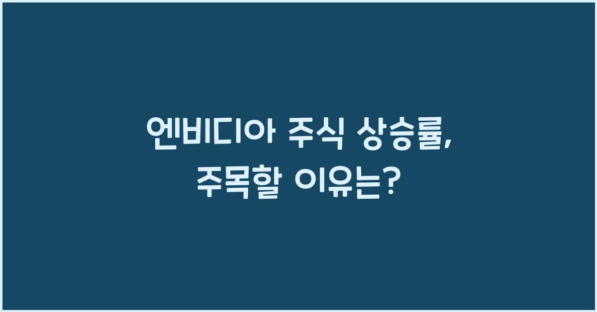 엔비디아 주식 상승률