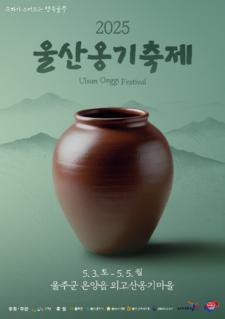 울산 옹기축제 포스터
