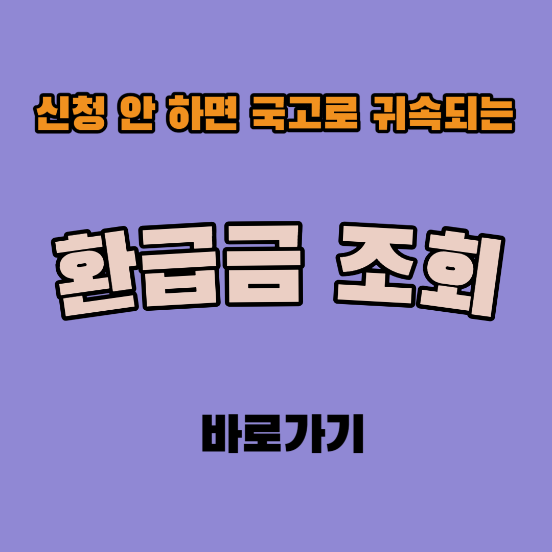 환급금 조회 바로가기