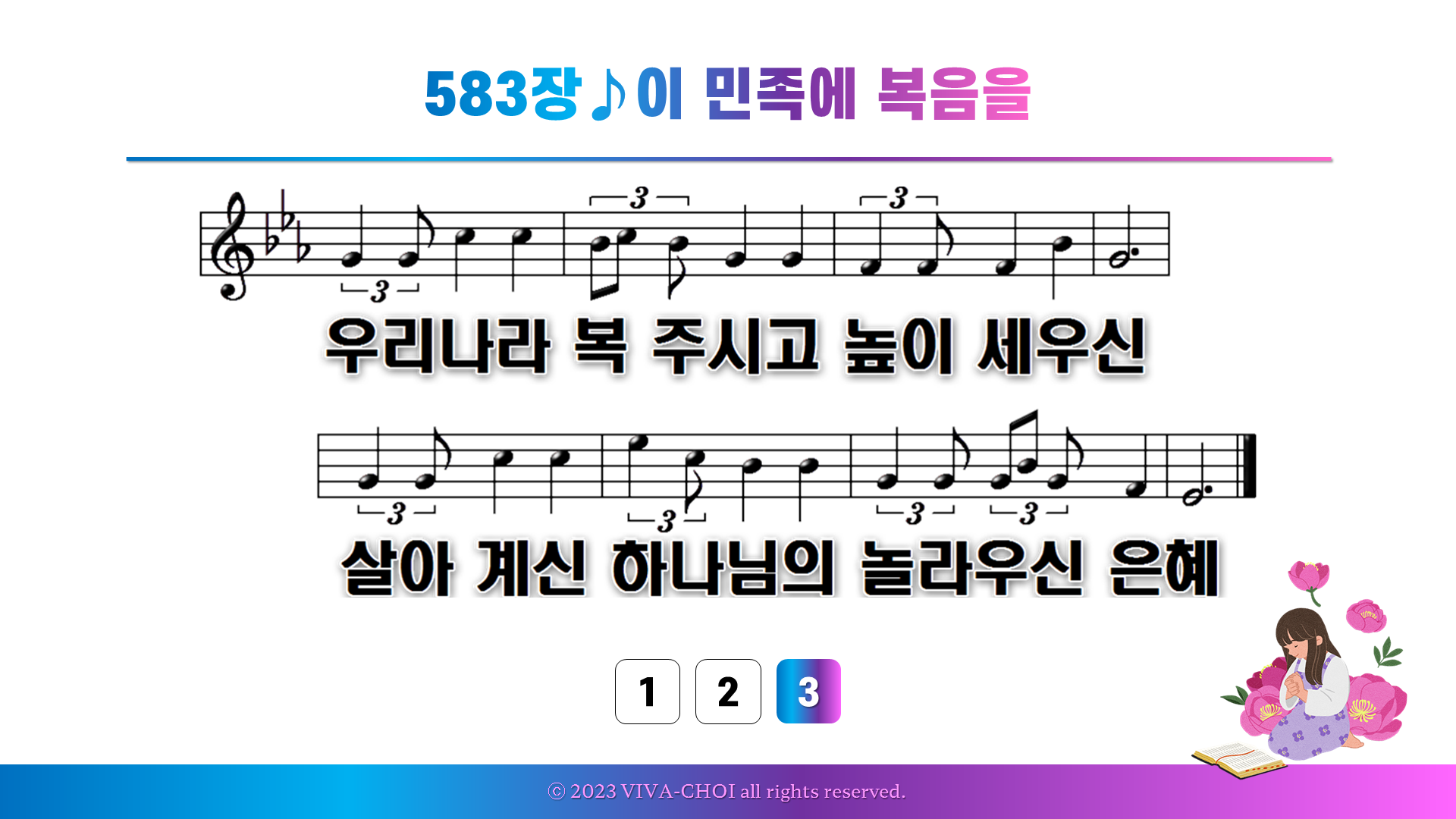 583장 이 민족에 복음을