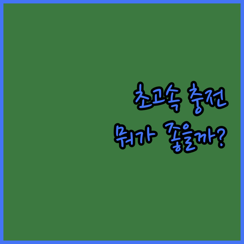 초고속 충전기 추천 삼성 vs 지파워..