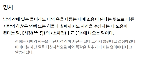 고전 문헌에 기록된 타산지석의 유래
