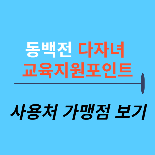 동백전 다자녀 포인트 사용처 확인 썸네일