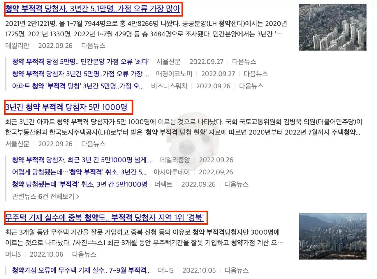 청약 부적격 관련 뉴스 기사