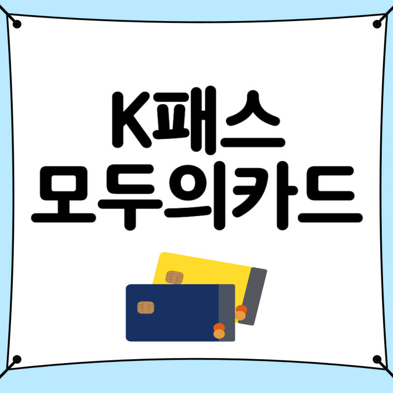 2026년 1월 1일부터 시행되는 모두의 카드 혜택 및 발급 방법