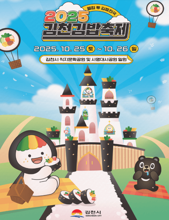 2025 김천 김밥축제, 맛집 미리보기