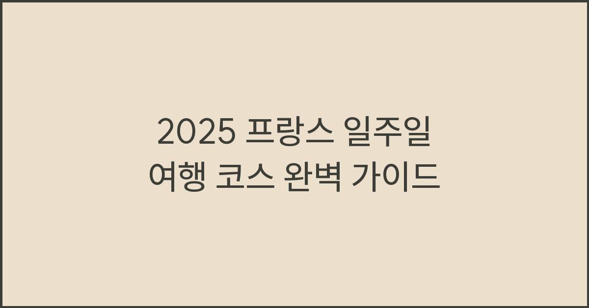 2025 프랑스 일주일 여행 코스