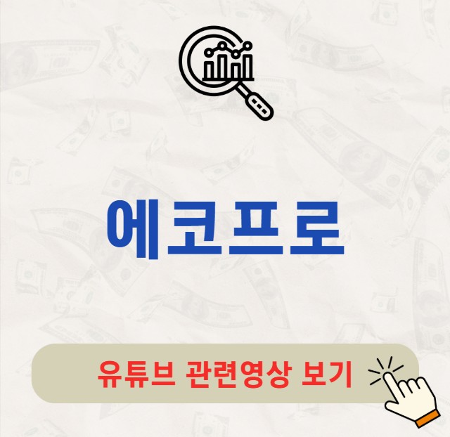 에코프로 주가 배당금 지급일 배당일