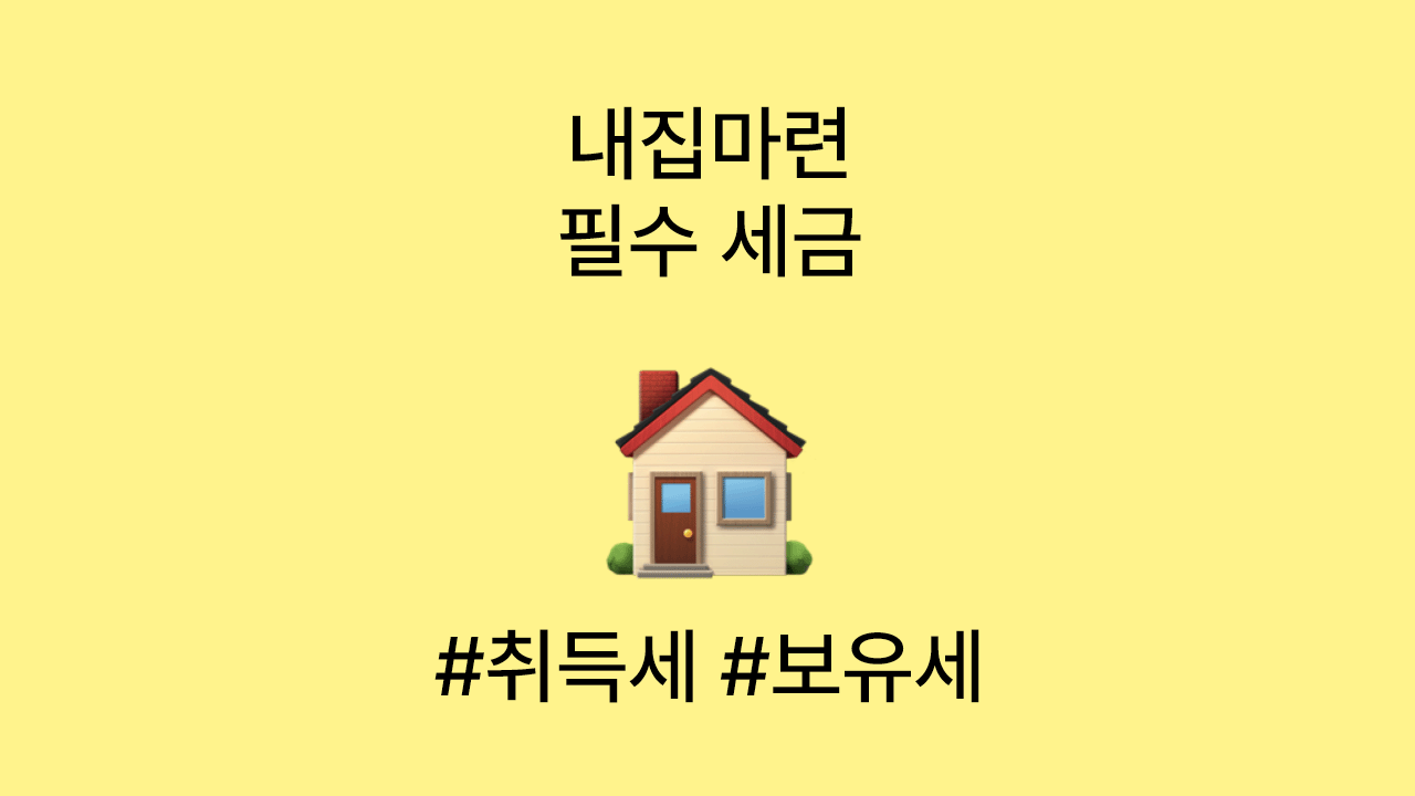 내집 마련 필수 세금 ❘ 취득세&middot;보유세&middot;양도세 계산하는 법