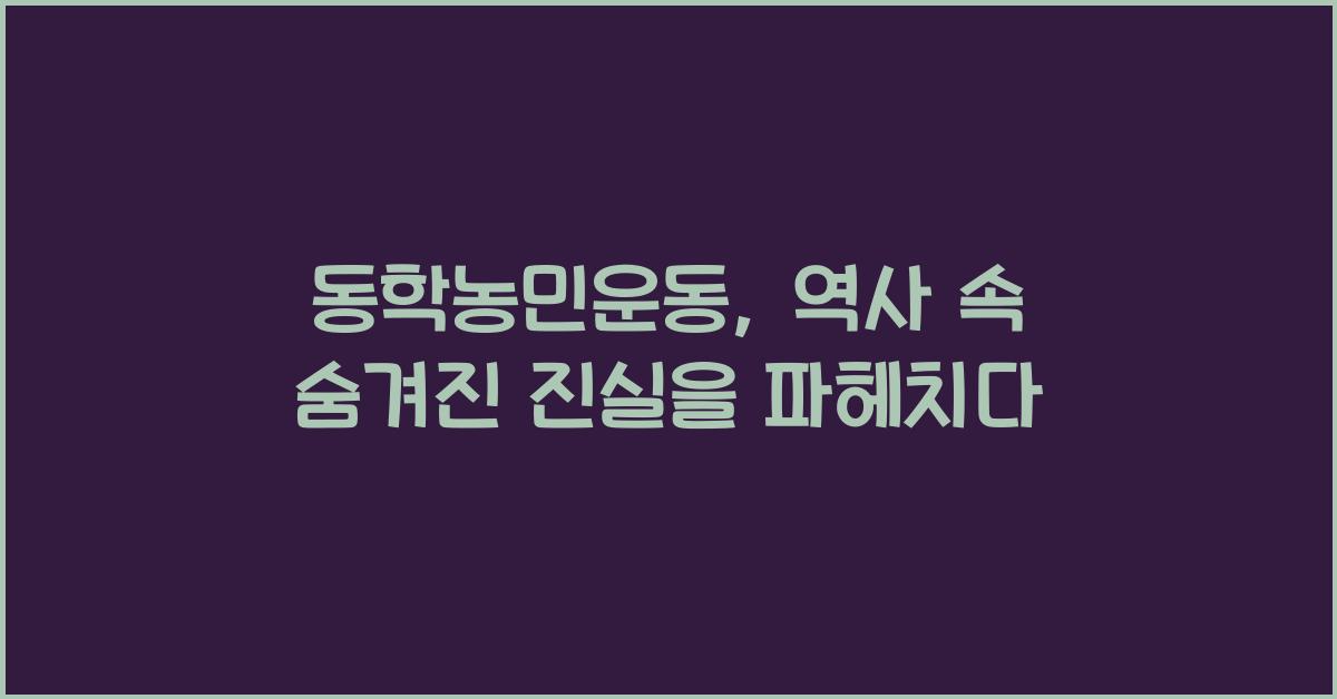 동학농민운동