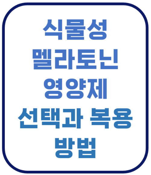 식물성 멜라토닌 합성 멜라토닌 허바토닌 프로솜니얼 herbatonin prosomnial 미강주정추출물 쌀눈 락티움 감태추출물 가바분말 불면증 수면개선
