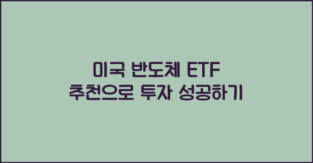 미국 반도체 etf 추천