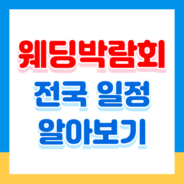 2025년 웨딩박람회 일정 총정리