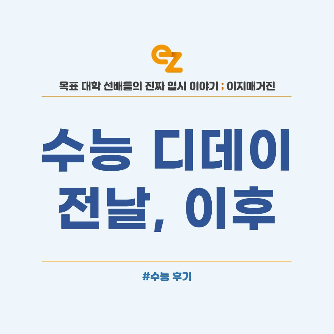 2025 수능 디데이 계산기 무료 사이트 총정리