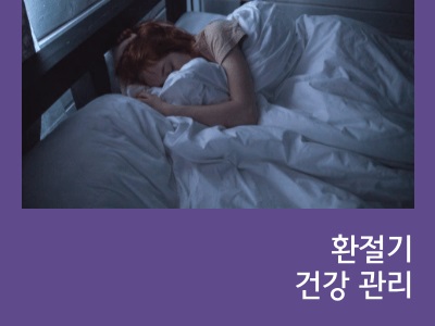 환절기 건강 관리