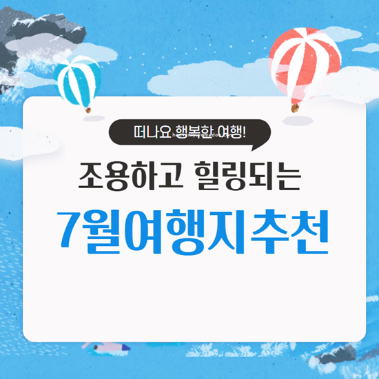 7월 국내여행지 베스트10