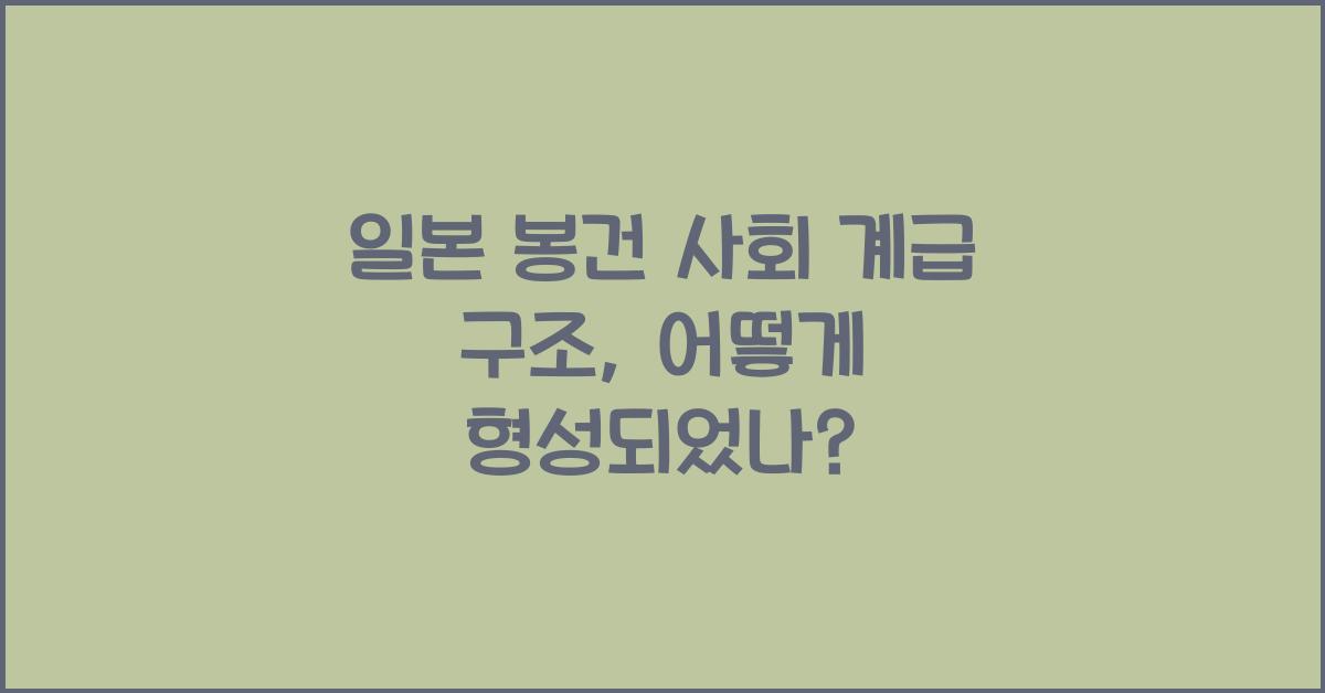 일본 봉건 사회 계급 구조