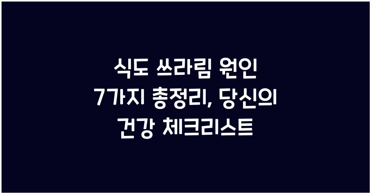 식도 쓰라림 원인 7가지 총정리
