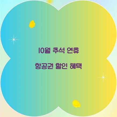 10월 추석 연휴 항공권 할인 혜택  