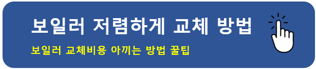 친환경 보일러 지원금 저렴하게 교체