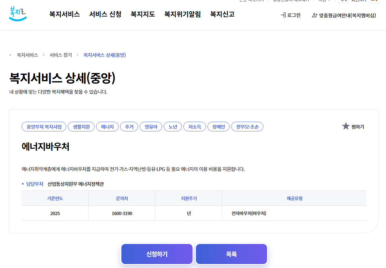 복지로 에너지바우처 신청하기