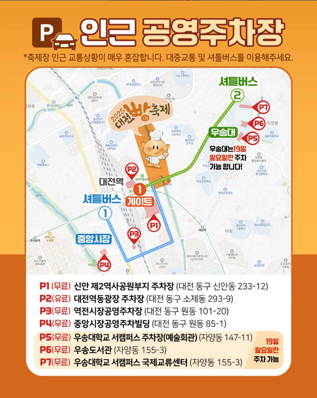 2025 대전 빵 축제 총정리｜ 버스킹라인업&middot;체험&middot;주차&middot;셔틀 완벽정리