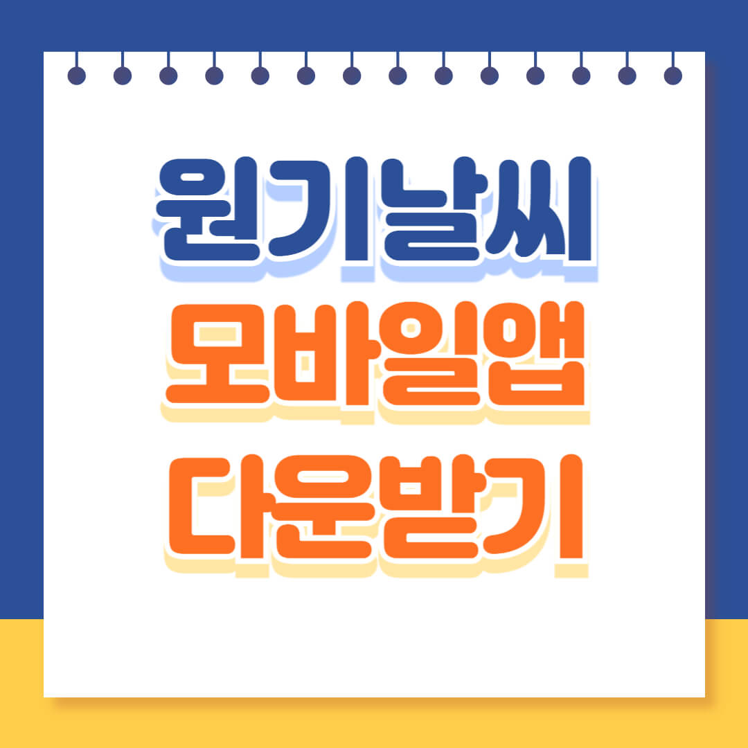 원기날씨 앱, 갤럭시 &amp; 아이폰 필수 다운로드! (기상청 미세먼지 완벽 연동) 정확한 날씨 정보로 당신의 하루를 스마트하게!
