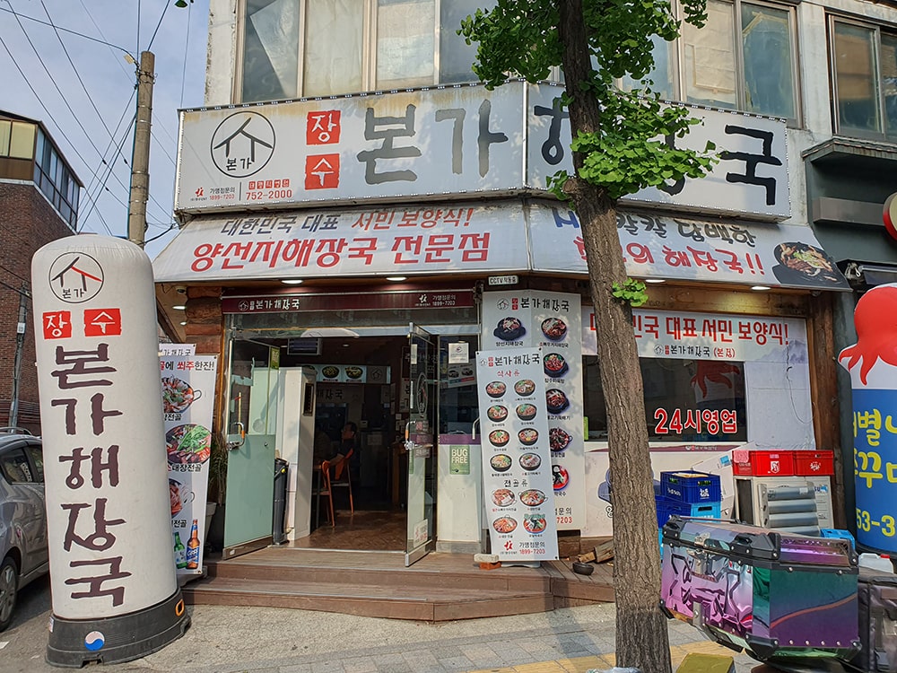 장수 본가해장국 태평직영점1