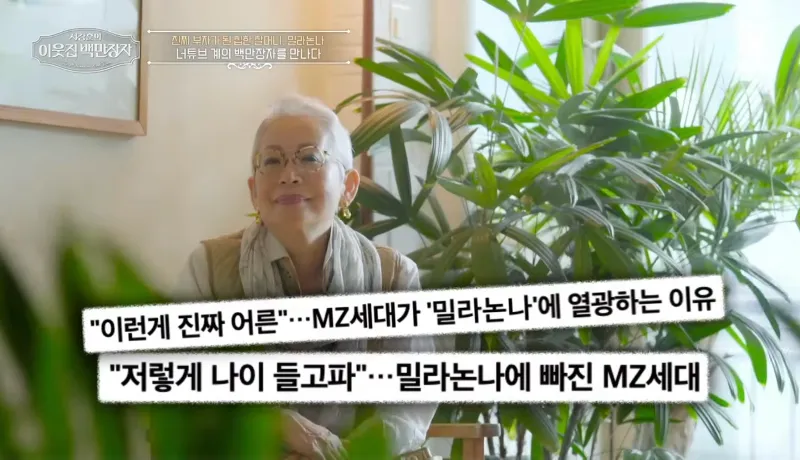 밀라논나&amp;#44; 이웃집 백만장자&amp;#44; 밀라논나 백만장자&amp;#44; 중장년 인플루언서&amp;#44; 시니어 브랜딩