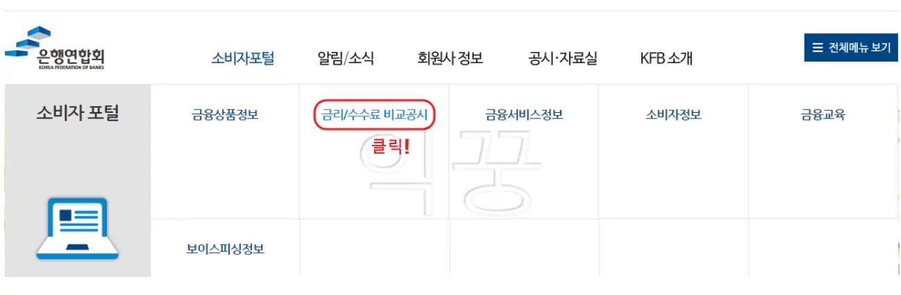 청년도약계좌 금리 비교가 가능한 은행연합회 메인페이지 상단 메뉴 중에서 금리/수수료 비교를 선택한다