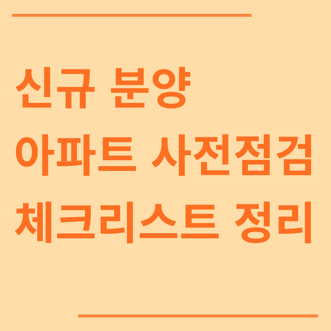 신규 분양 아파트 사전점검