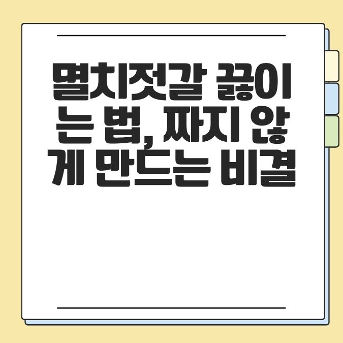 멸치젓갈 끓이는 법, 짜지 않게 만드는 비결