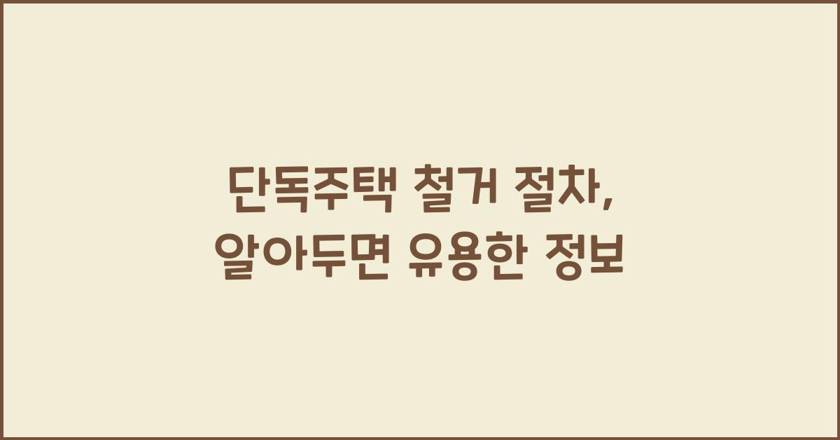 단독주택 철거 절차