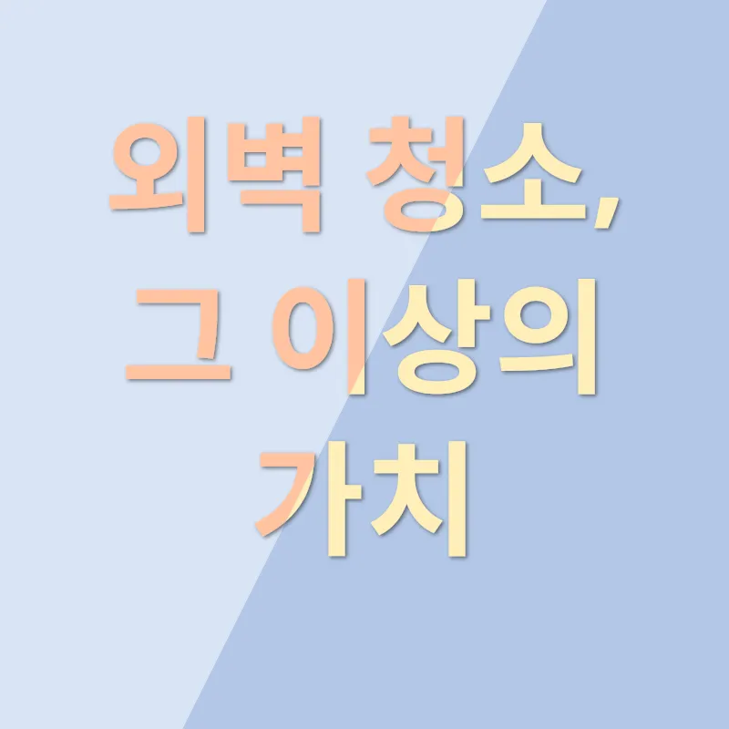 건물외관관리_3
