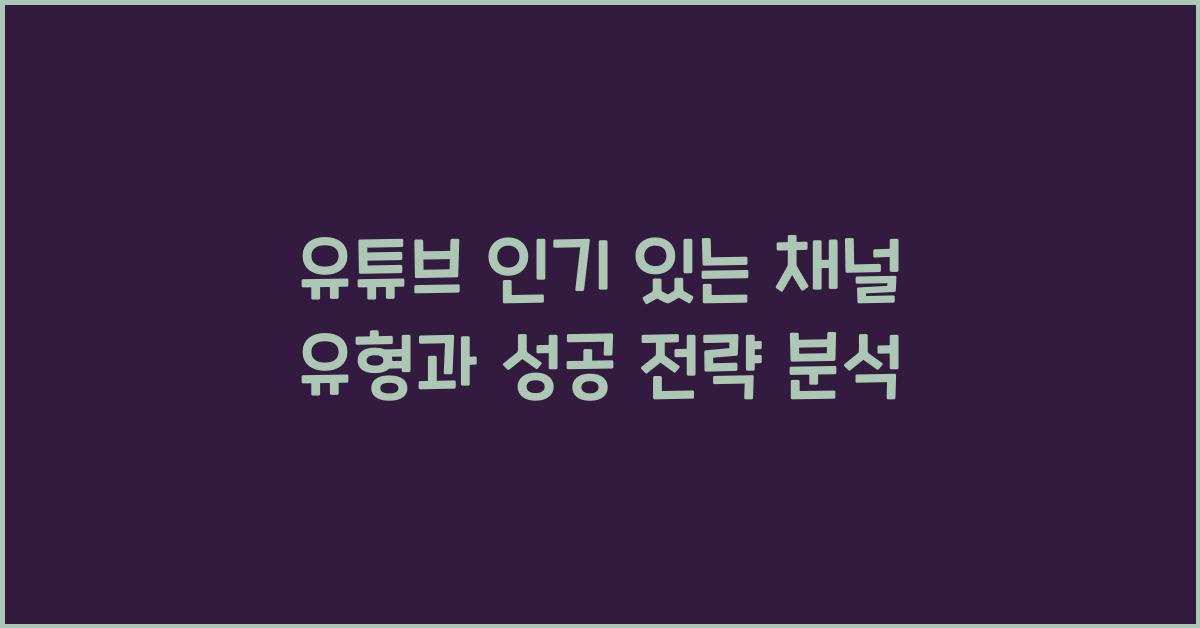 유튜브 인기 있는 채널 유형