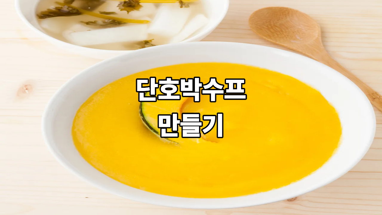 단호박 수프 만들기