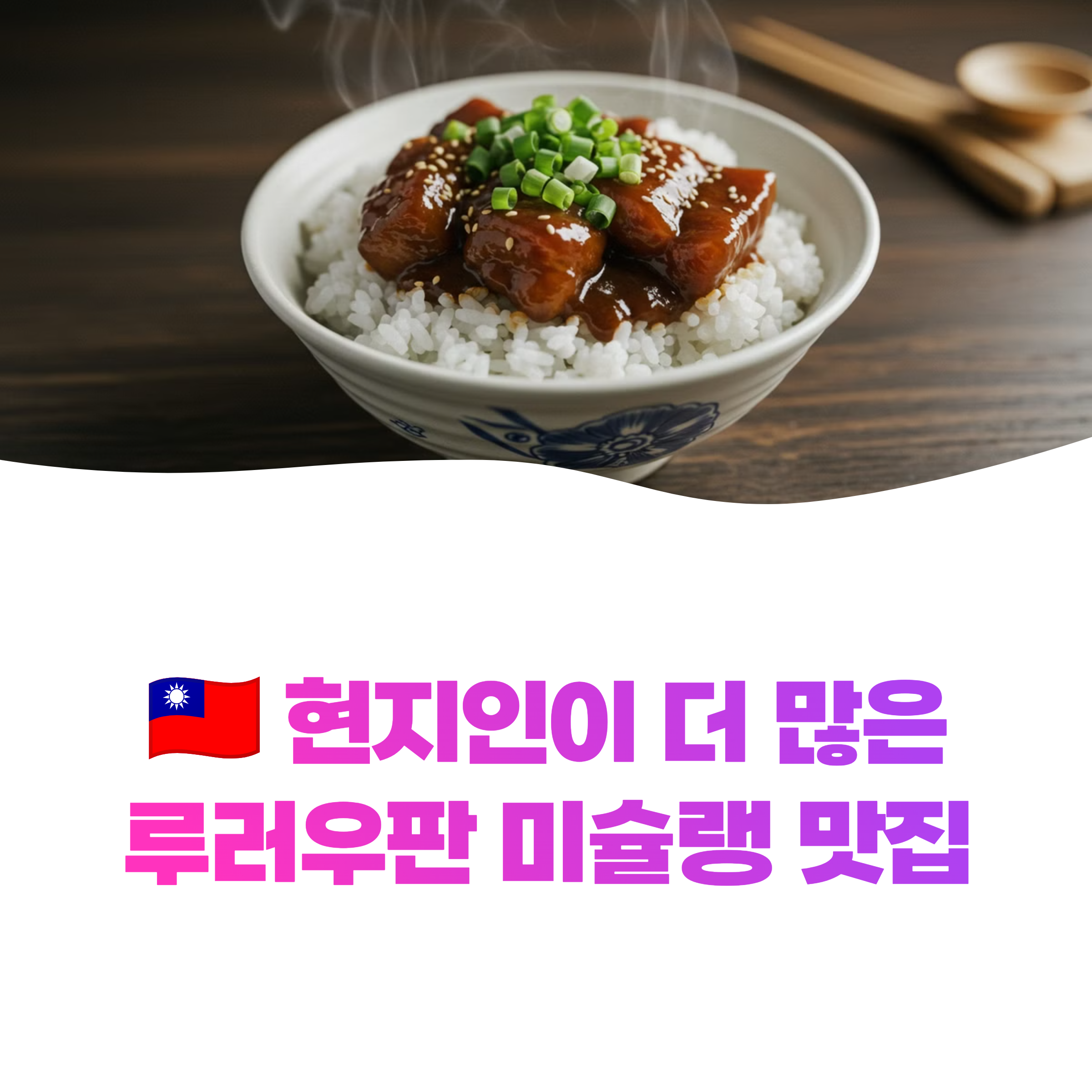 타이베이 미슐랭 인증 돼지고기 덮밥 맛집, 현지인 몰려드는 왕스 브로스