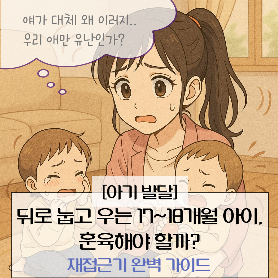 뒤로 눕고 우는 17~18개월 아이, 훈육해야 할까? 재접근기 완벽 가이드