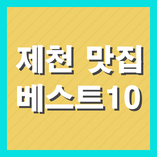 제천 맛집 베스트10 현지인추천