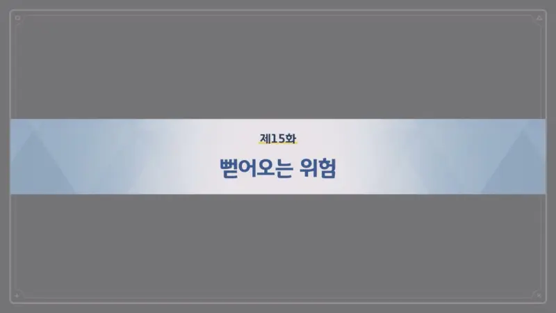 제15화_뻗어오는 위험