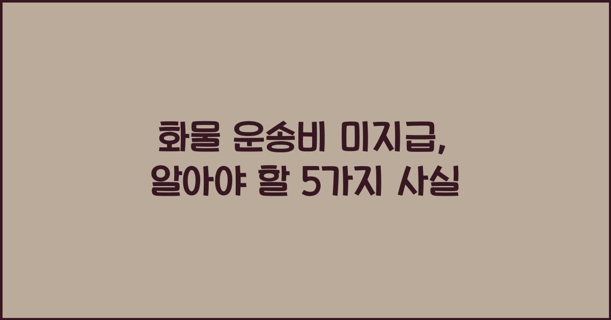 화물 운송비 미지급