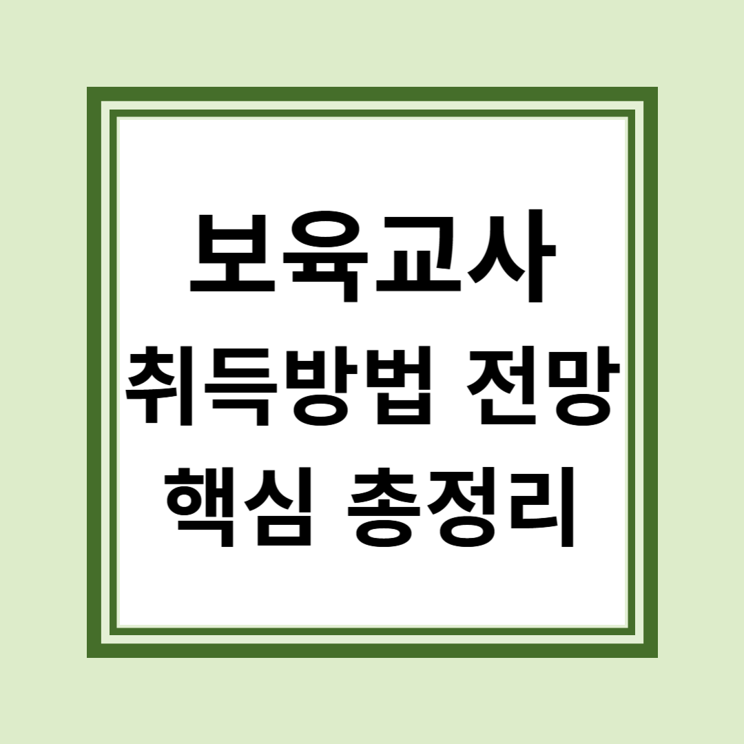 보육교사 자격증 추천 취득방법과 전망