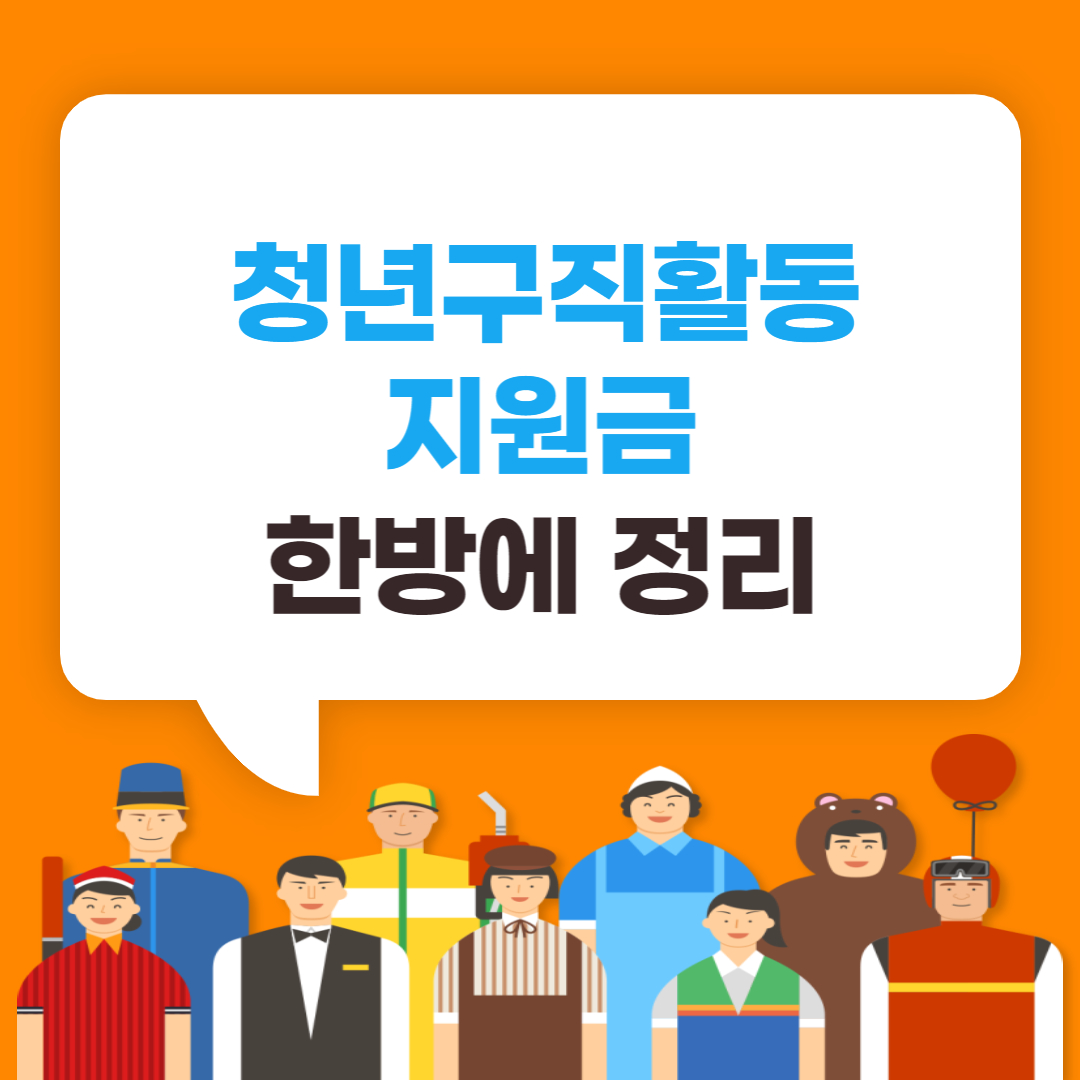 청년구직활동지원금
청년구직활동지원금자격
청년구직활동지원금신청방법
청년구직활동지원금대상